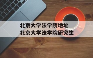 北京大学法学院地址 北京大学法学院研究生