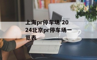 上海pr停车场 2024北京pr停车场一览表