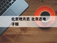 北京地方志 北京志电子版