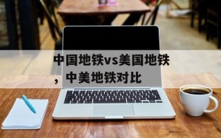 中国地铁vs美国地铁，中美地铁对比