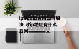 ip地址被占用如何解决 改ip地址有什么后果