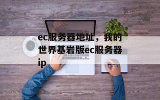 ec服务器地址，我的世界基岩版ec服务器ip