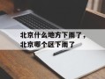 北京什么地方下雨了，北京哪个区下雨了