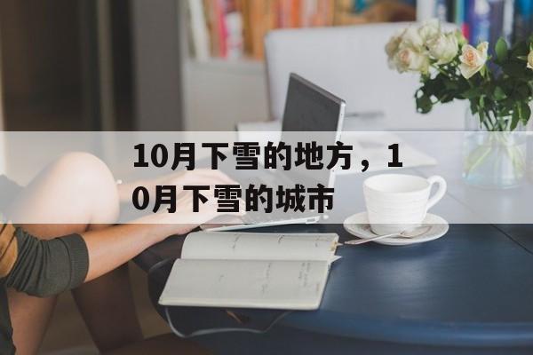 10月下雪的地方，10月下雪的城市-第1张图片-