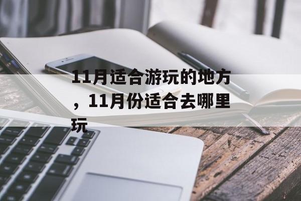 11月适合游玩的地方，11月份适合去哪里玩-第1张图片-