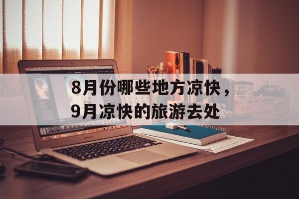 8月份哪些地方凉快，9月凉快的旅游去处-第1张图片-