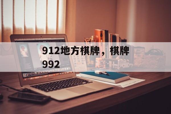 912地方棋牌，棋牌992-第1张图片-