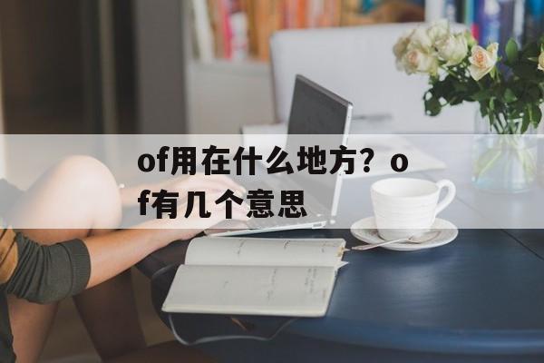 of用在什么地方？of有几个意思-第1张图片-
