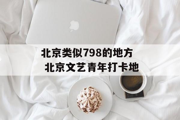 北京类似798的地方 北京文艺青年打卡地-第1张图片-