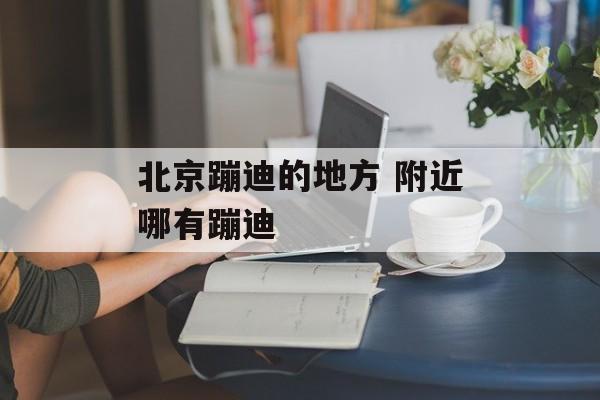 北京蹦迪的地方 附近哪有蹦迪-第1张图片-