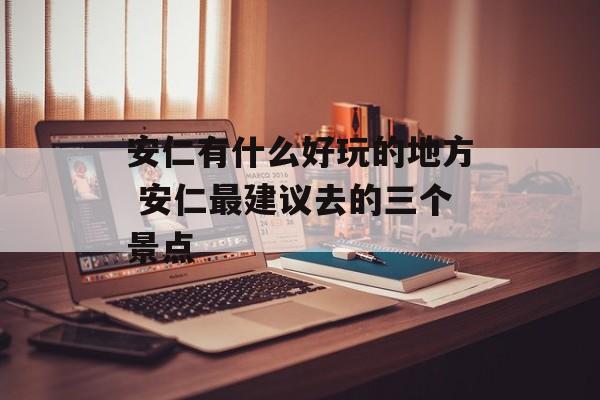 安仁有什么好玩的地方 安仁最建议去的三个景点-第1张图片-