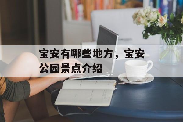 宝安有哪些地方，宝安公园景点介绍-第1张图片-