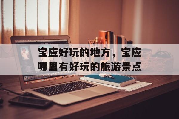 宝应好玩的地方，宝应哪里有好玩的旅游景点-第1张图片-