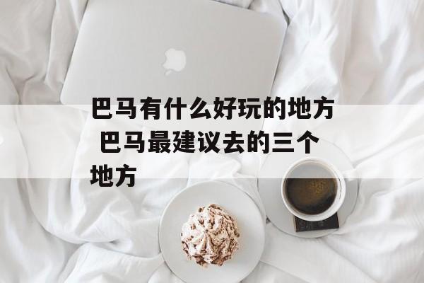 巴马有什么好玩的地方 巴马最建议去的三个地方-第1张图片-