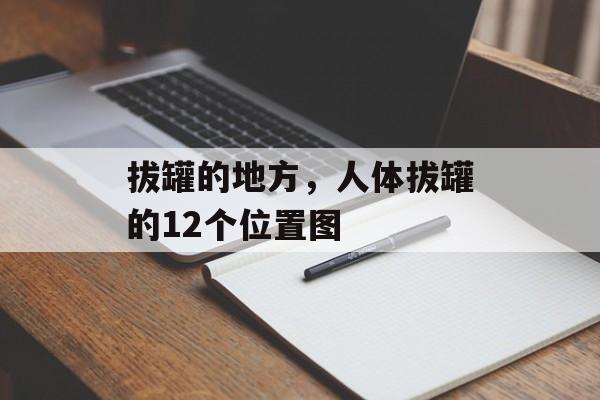拔罐的地方，人体拔罐的12个位置图-第1张图片-