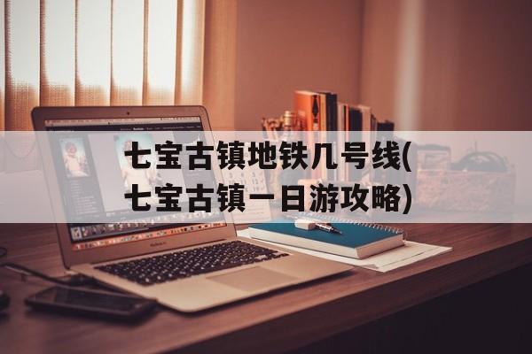七宝古镇地铁几号线(七宝古镇一日游攻略)-第1张图片-
