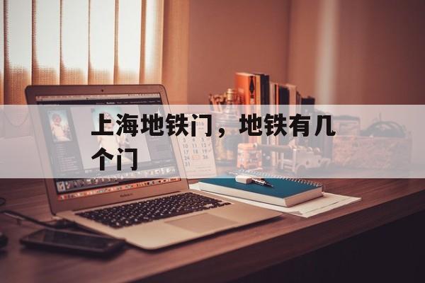 上海地铁门，地铁有几个门-第1张图片-