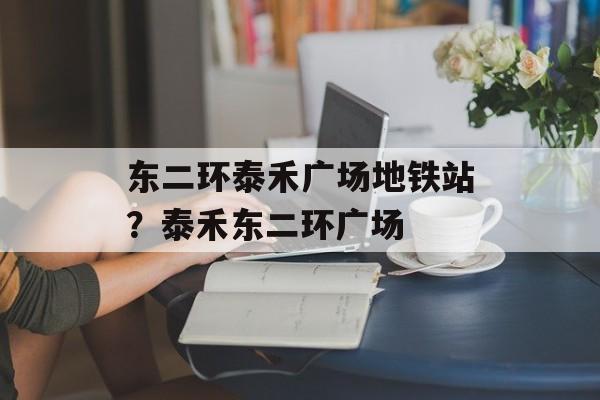 东二环泰禾广场地铁站？泰禾东二环广场-第1张图片-