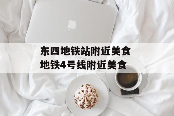 东四地铁站附近美食 地铁4号线附近美食-第1张图片-