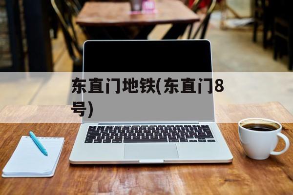 东直门地铁(东直门8号)-第1张图片-