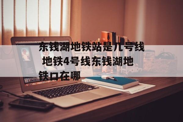 东钱湖地铁站是几号线 地铁4号线东钱湖地铁口在哪-第1张图片-