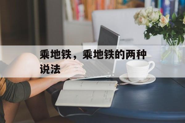 乘地铁，乘地铁的两种说法-第1张图片-