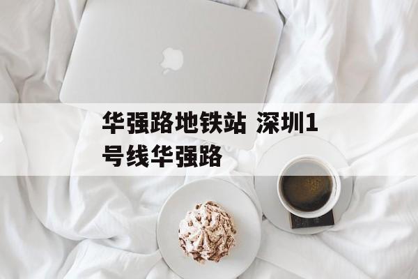 华强路地铁站 深圳1号线华强路-第1张图片-