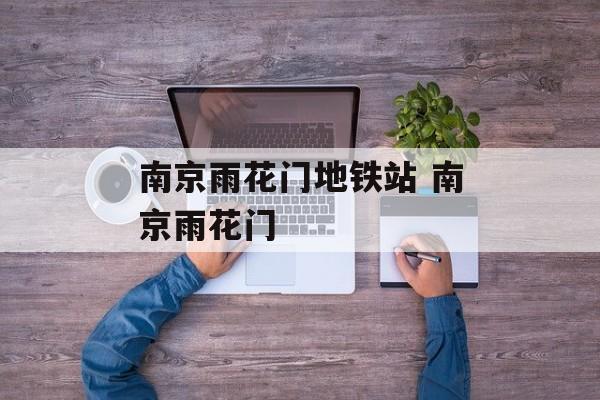 南京雨花门地铁站 南京雨花门-第1张图片-