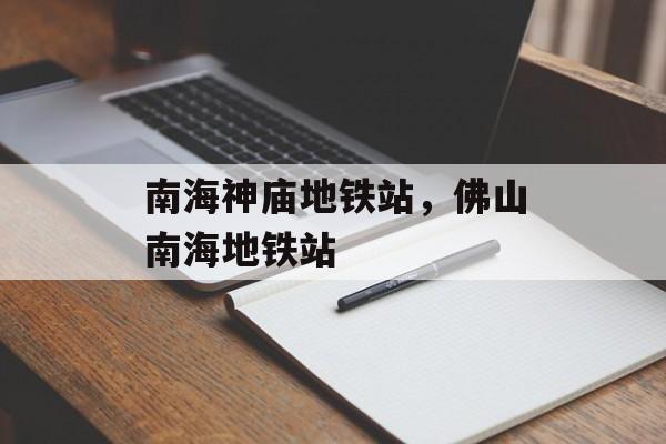南海神庙地铁站，佛山南海地铁站-第1张图片-