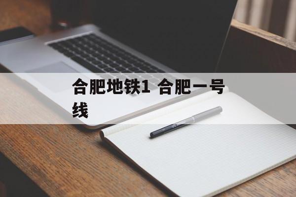 合肥地铁1 合肥一号线-第1张图片-