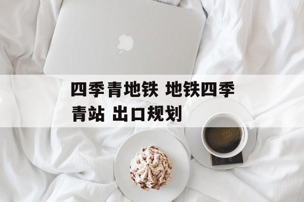 四季青地铁 地铁四季青站 出口规划-第1张图片-