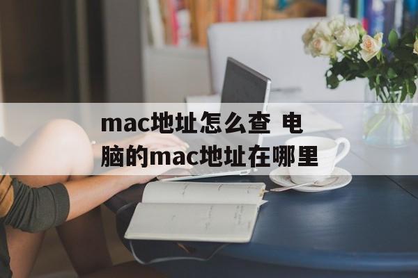 mac地址怎么查 电脑的mac地址在哪里-第1张图片-