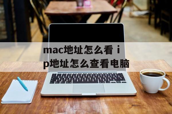 mac地址怎么看 ip地址怎么查看电脑-第1张图片-