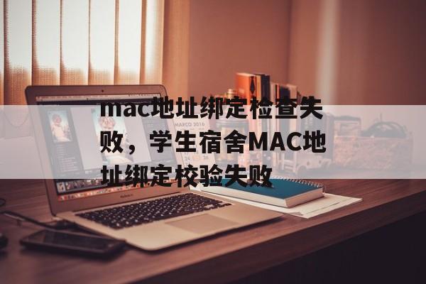 mac地址绑定检查失败，学生宿舍MAC地址绑定校验失败-第1张图片-