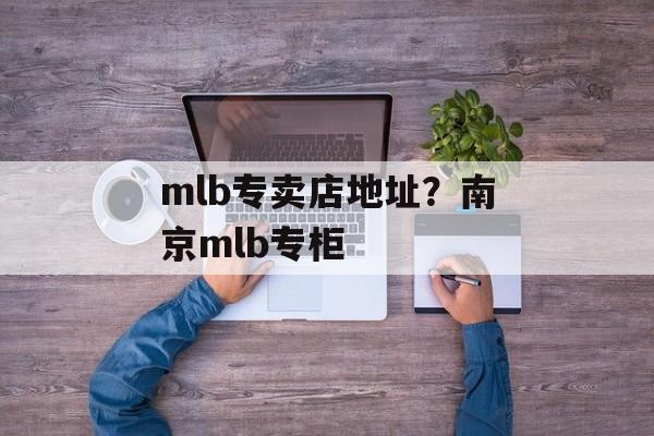 mlb专卖店地址？南京mlb专柜-第1张图片-