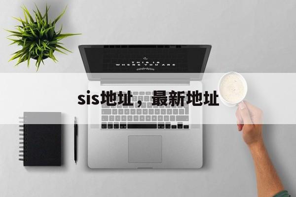 sis地址，最新地址-第1张图片-