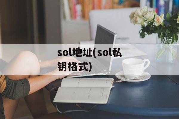 sol地址(sol私钥格式)-第1张图片-