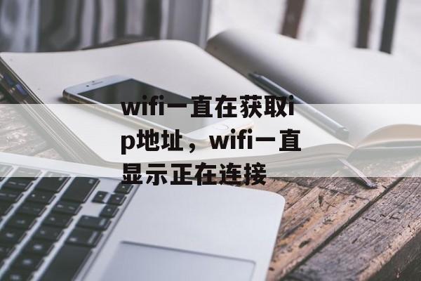 wifi一直在获取ip地址，wifi一直显示正在连接-第1张图片-