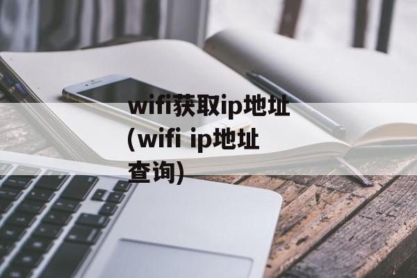 wifi获取ip地址(wifi ip地址查询)-第1张图片-