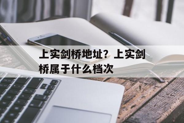 上实剑桥地址？上实剑桥属于什么档次-第1张图片-