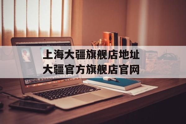 上海大疆旗舰店地址 大疆官方旗舰店官网-第1张图片-