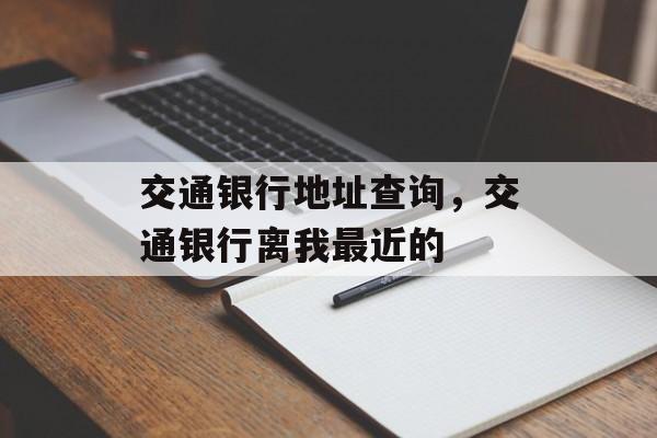 交通银行地址查询，交通银行离我最近的-第1张图片-