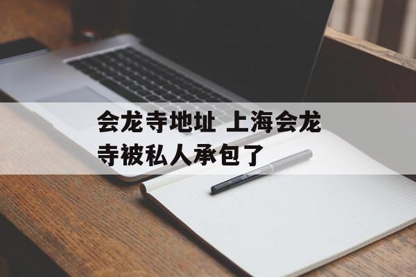 会龙寺地址 上海会龙寺被私人承包了-第1张图片-