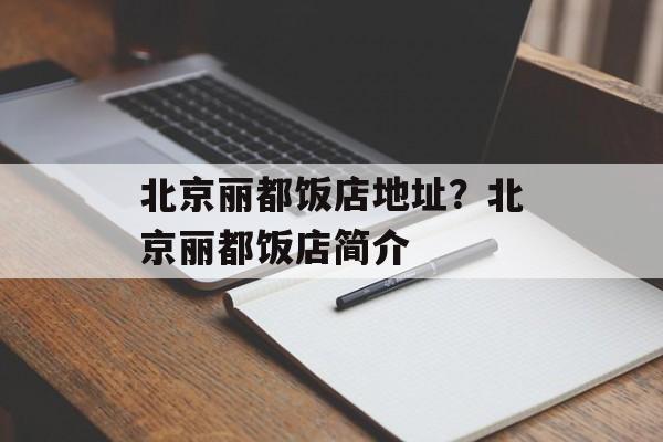 北京丽都饭店地址？北京丽都饭店简介-第1张图片-