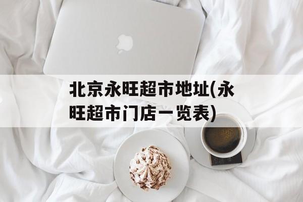 北京永旺超市地址(永旺超市门店一览表)-第1张图片-