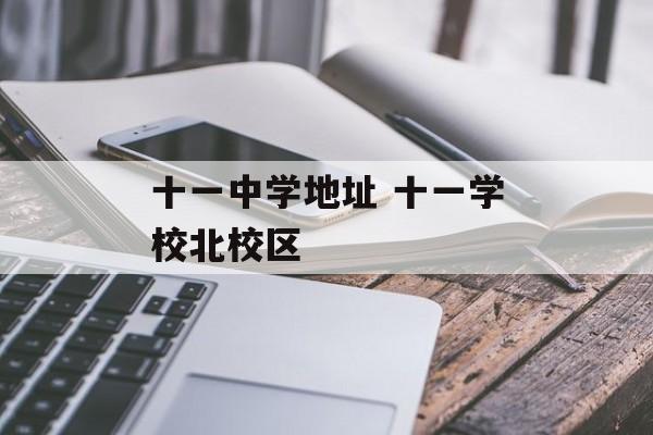 十一中学地址 十一学校北校区-第1张图片-