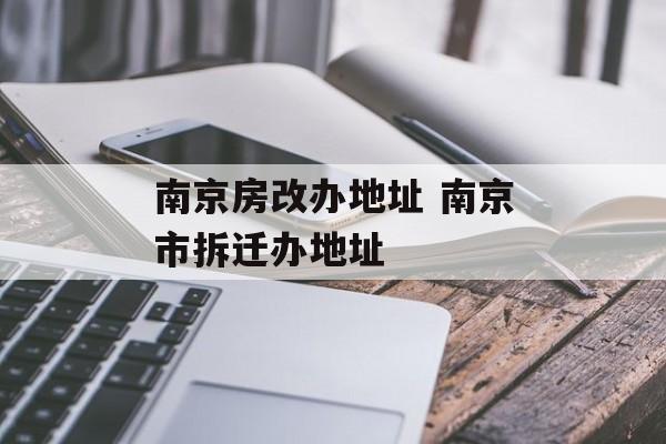 南京房改办地址 南京市拆迁办地址-第1张图片-