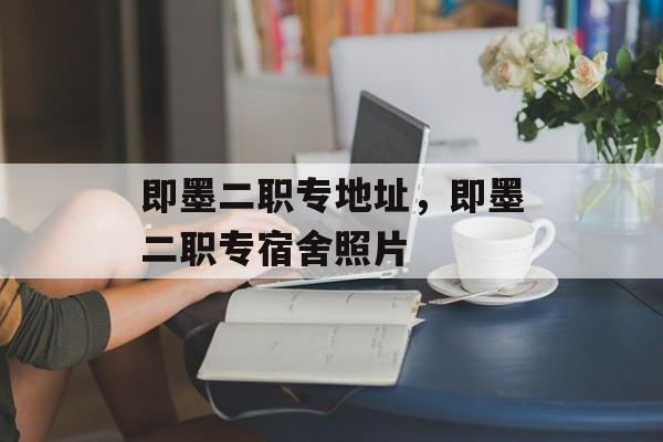 即墨二职专地址，即墨二职专宿舍照片-第1张图片-
