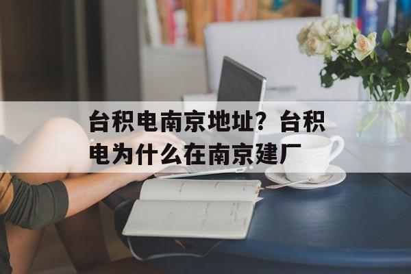 台积电南京地址？台积电为什么在南京建厂-第1张图片-