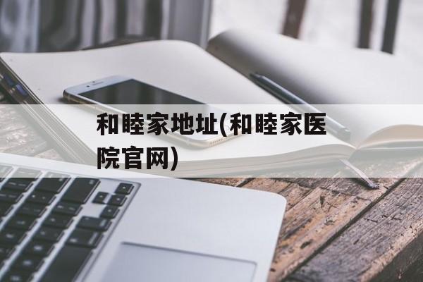 和睦家地址(和睦家医院官网)-第1张图片-